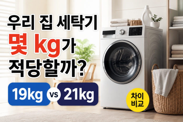 우리 집 세탁기 몇 kg가 적당할까? 19kg·21kg 차이