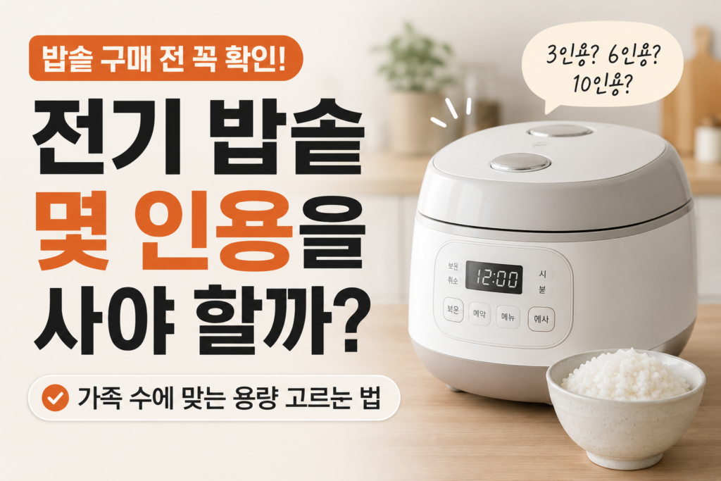 밥솥 몇 인용을 사야 할까?｜가족 수에 맞는 밥솥 용량 고르는 법 제품 이미지