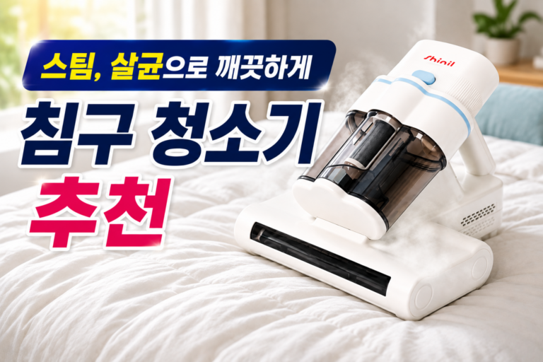 비염, 알레르기 때문에 찾게 된  침구 청소기 추천