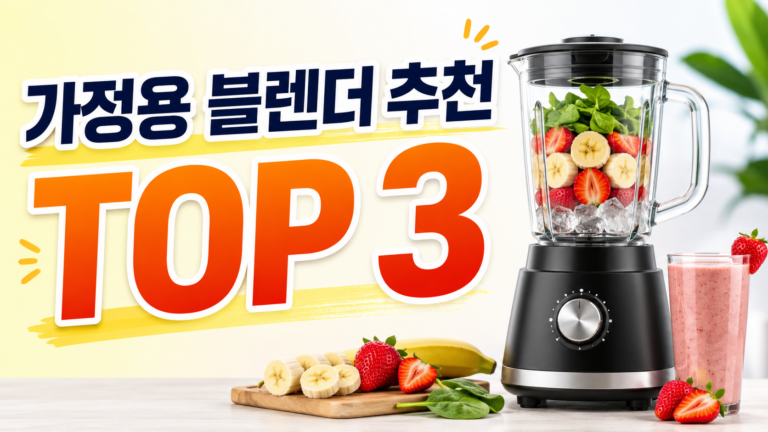 가정용 블렌더 추천 TOP 3