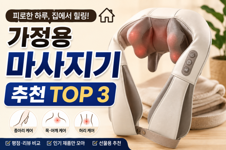 가정용 마사지기 추천 TOP 3