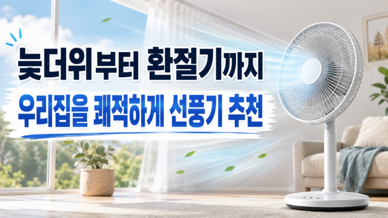 늦더위부터 환절기까지 우리 집을 쾌적하게! 선풍기 추천 TOP 3