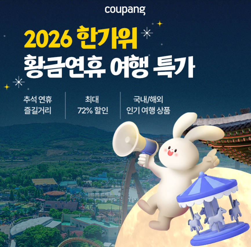 쿠팡트래블, 2026 한가위 황금연휴 여행 특가 (~9/27) 제품 이미지
