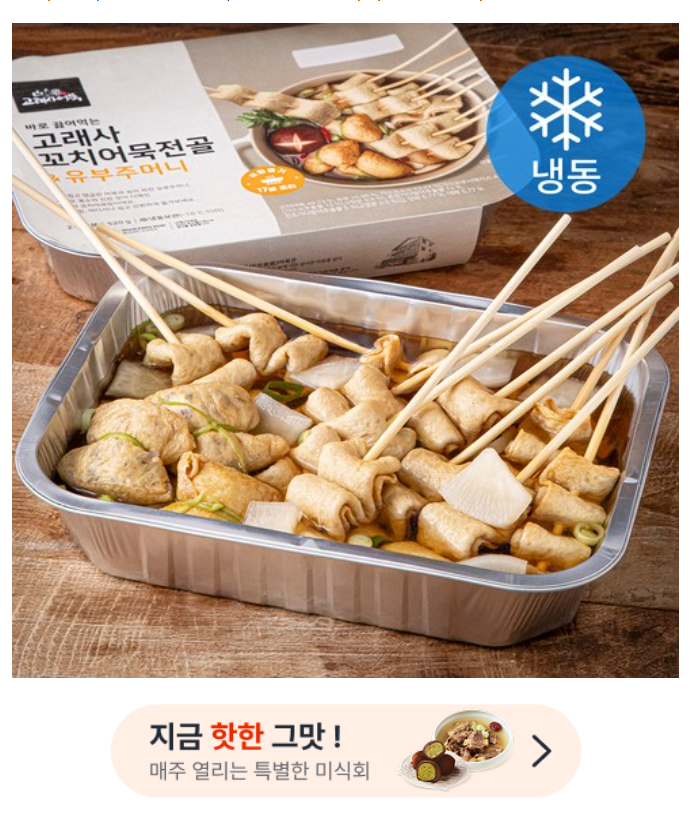 고래사어묵 바로 끓여먹는 꼬치어묵전골 & 유부주머니 520g｜2~3인분 냉동 밀키트