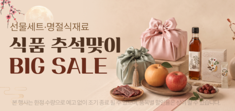 선물세트, 명절식재료, 식품 추석맞이 BIG SALE