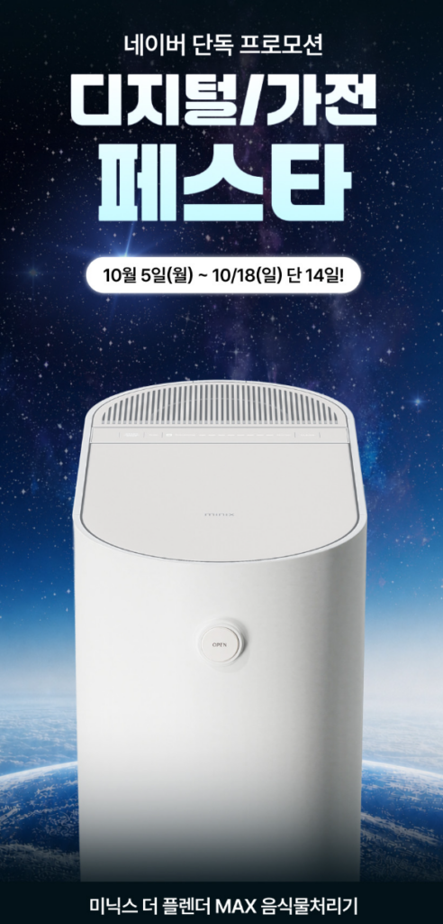 미닉스 더 플렌더 MAX 음식물처리기 3L MNFD-200G｜건조분쇄형 대용량 음식물처리기 제품 이미지